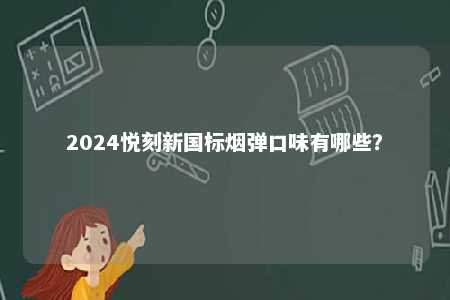 2024悦刻新国标烟弹口味有哪些？ 